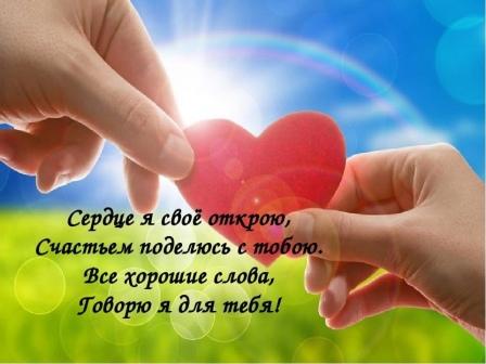 Подари сердце добру